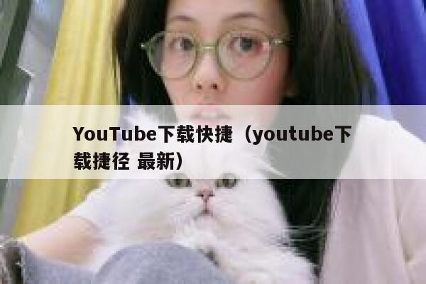 YouTube下载快捷（youtube下载捷径 最新） 第1张