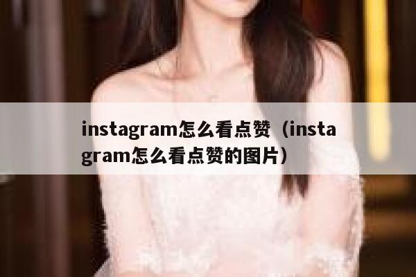 instagram怎么看点赞（instagram怎么看点赞的图片） 第1张