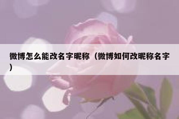 微博怎么能改名字昵称（微博如何改昵称名字） 第1张