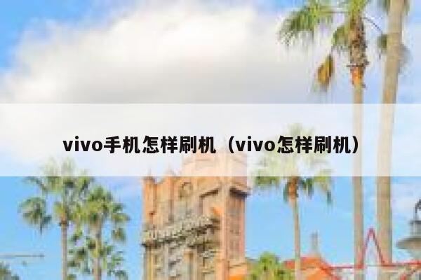 vivo手机怎样刷机（vivo怎样刷机） 第1张