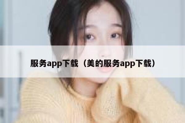 服务app下载（美的服务app下载） 第1张