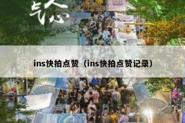 ins快拍点赞（ins快拍点赞记录） 第1张