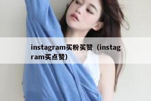 instagram买粉买赞（instagram买点赞） 第1张