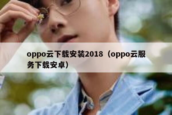 oppo云下载安装2018（oppo云服务下载安卓） 第1张