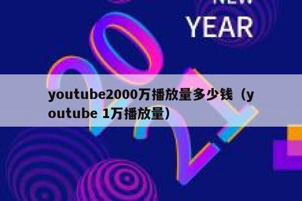 youtube2000万播放量多少钱（youtube 1万播放量） 第1张