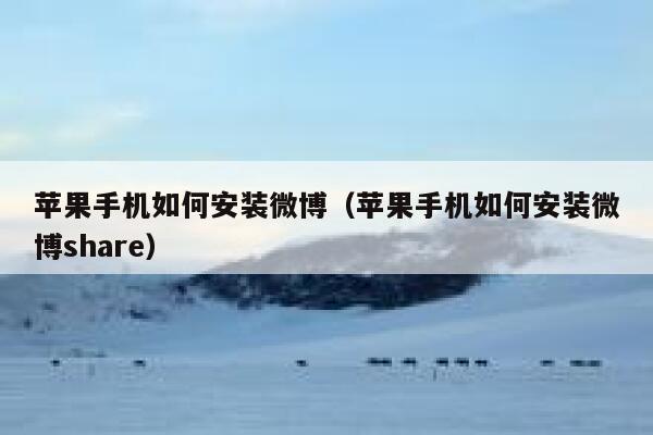 苹果手机如何安装微博（苹果手机如何安装微博share） 第1张