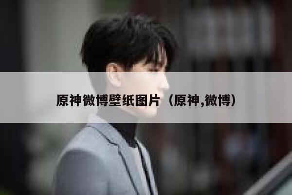 原神微博壁纸图片（原神,微博） 第1张