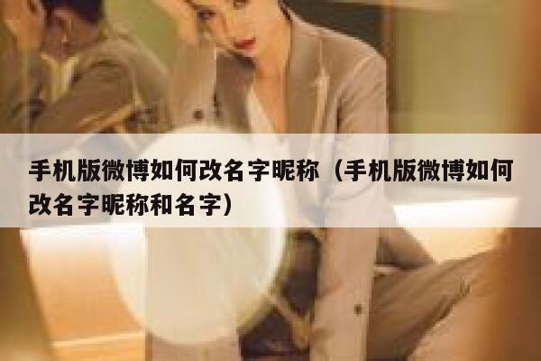 手机版微博如何改名字昵称（手机版微博如何改名字昵称和名字） 第1张