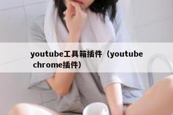 youtube工具箱插件（youtube chrome插件） 第1张