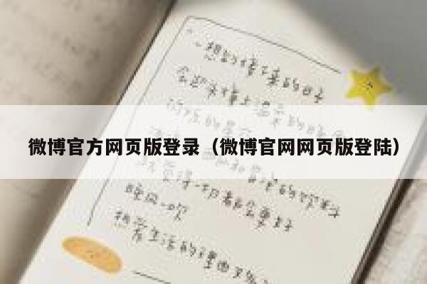 微博官方网页版登录（微博官网网页版登陆） 第1张