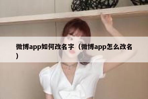 微博app如何改名字（微博app怎么改名） 第1张