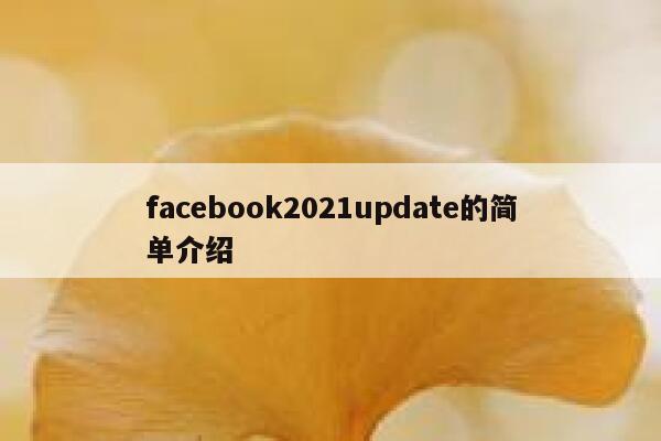 facebook2021update的简单介绍 第1张