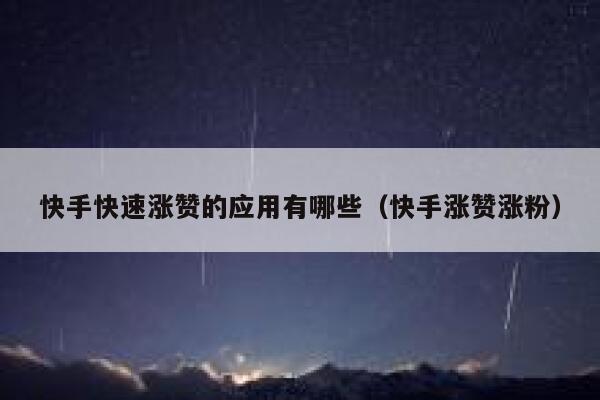 快手快速涨赞的应用有哪些（快手涨赞涨粉） 第1张