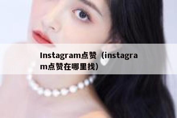 Instagram点赞（instagram点赞在哪里找） 第1张