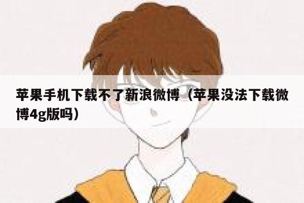 苹果手机下载不了新浪微博（苹果没法下载微博4g版吗） 第1张