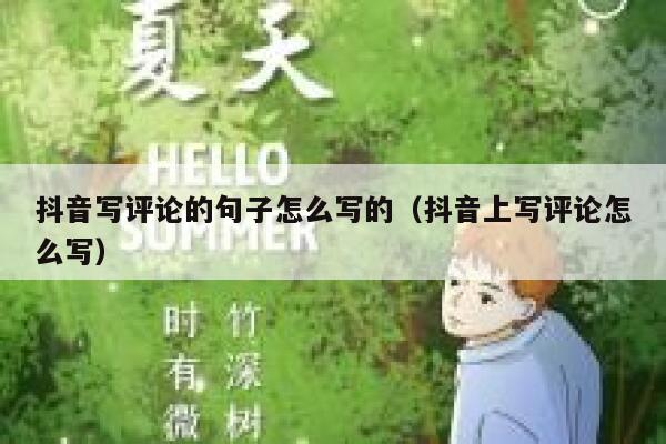 抖音写评论的句子怎么写的（抖音上写评论怎么写） 第1张