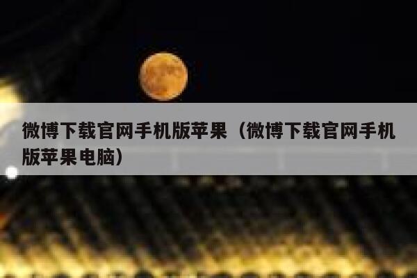 微博下载官网手机版苹果（微博下载官网手机版苹果电脑） 第1张