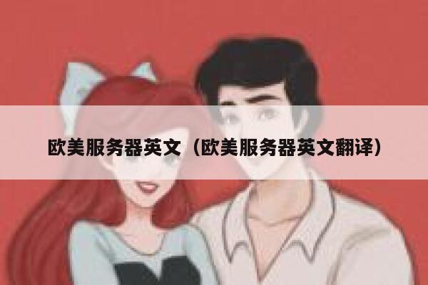 欧美服务器英文（欧美服务器英文翻译） 第1张