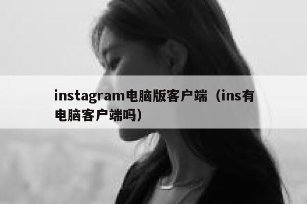 instagram电脑版客户端（ins有电脑客户端吗） 第1张