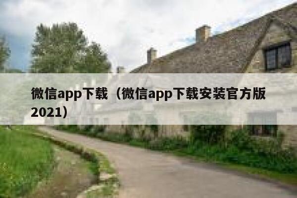 微信app下载（微信app下载安装官方版2021） 第1张