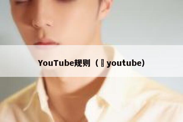 YouTube规则（ youtube） 第1张