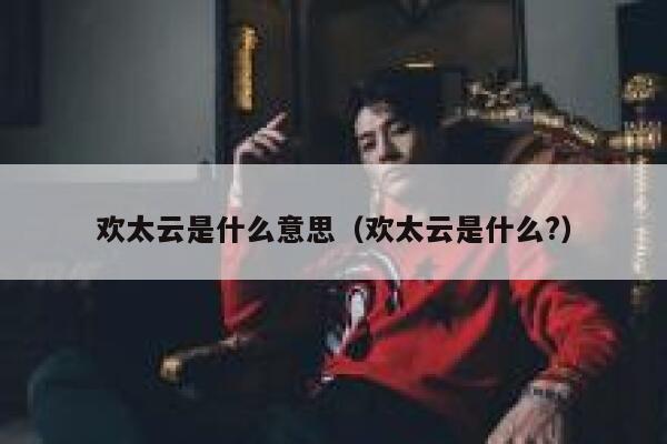 欢太云是什么意思（欢太云是什么?） 第1张