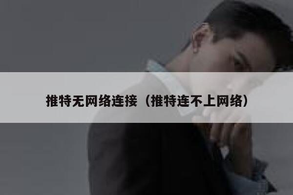 推特无网络连接（推特连不上网络） 第1张