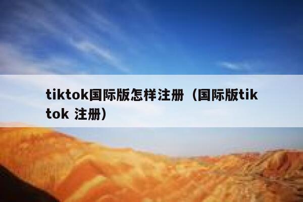 tiktok国际版怎样注册（国际版tiktok 注册） 第1张