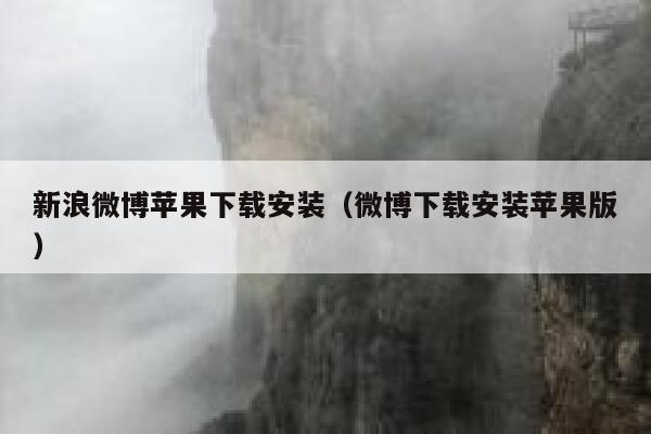 新浪微博苹果下载安装（微博下载安装苹果版） 第1张