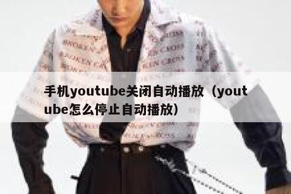 手机youtube关闭自动播放（youtube怎么停止自动播放） 第1张
