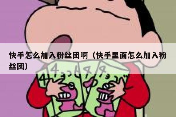 快手怎么加入粉丝团啊（快手里面怎么加入粉丝团） 第1张