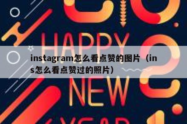 instagram怎么看点赞的图片（ins怎么看点赞过的照片） 第1张