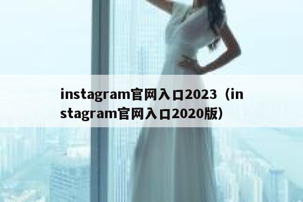 instagram官网入口2023（instagram官网入口2020版） 第1张