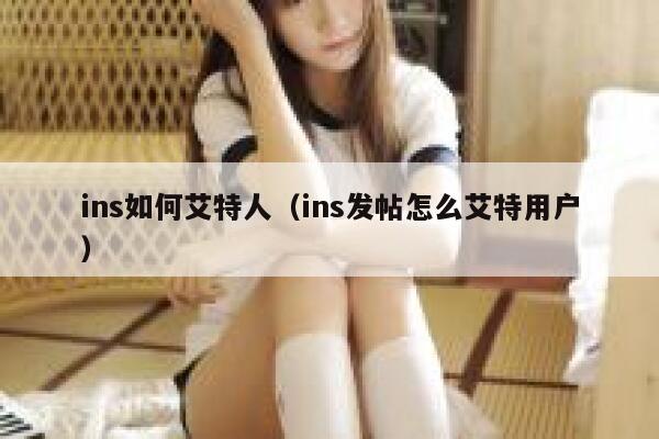 ins如何艾特人（ins发帖怎么艾特用户） 第1张