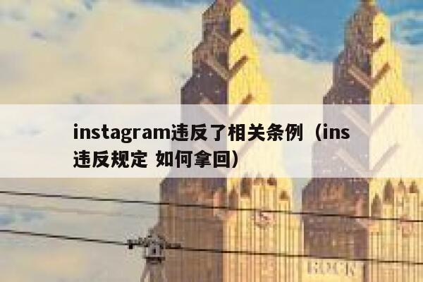 instagram违反了相关条例（ins违反规定 如何拿回） 第1张