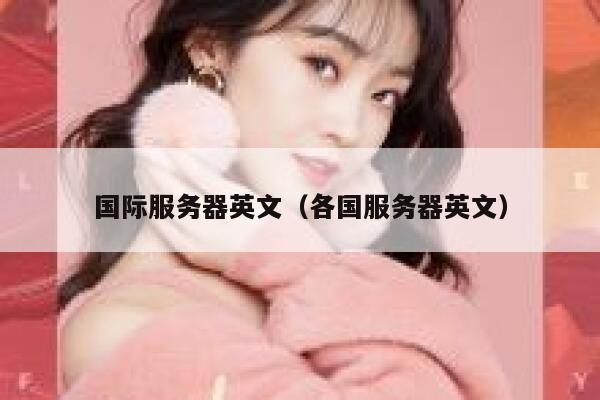 国际服务器英文（各国服务器英文） 第1张