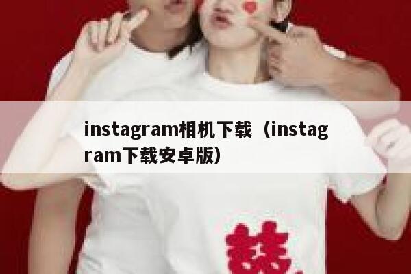instagram相机下载（instagram下载安卓版） 第1张