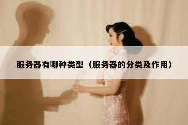 服务器有哪种类型（服务器的分类及作用） 第1张