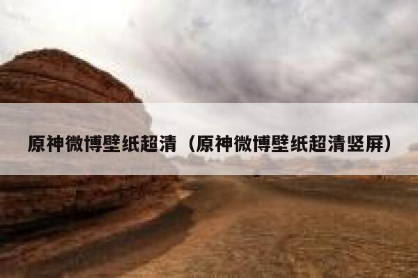 原神微博壁纸超清（原神微博壁纸超清竖屏） 第1张