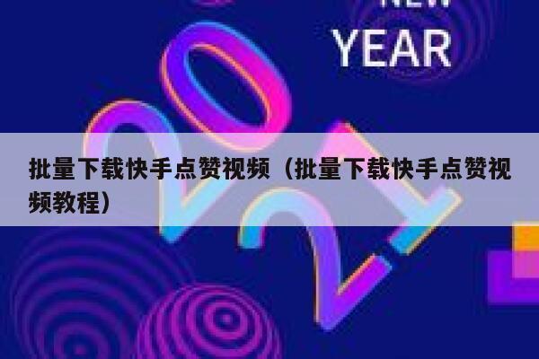 批量下载快手点赞视频（批量下载快手点赞视频教程） 第1张