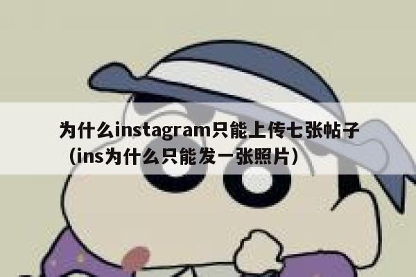 为什么instagram只能上传七张帖子（ins为什么只能发一张照片） 第1张