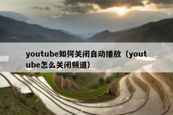 youtube如何关闭自动播放（youtube怎么关闭频道） 第1张
