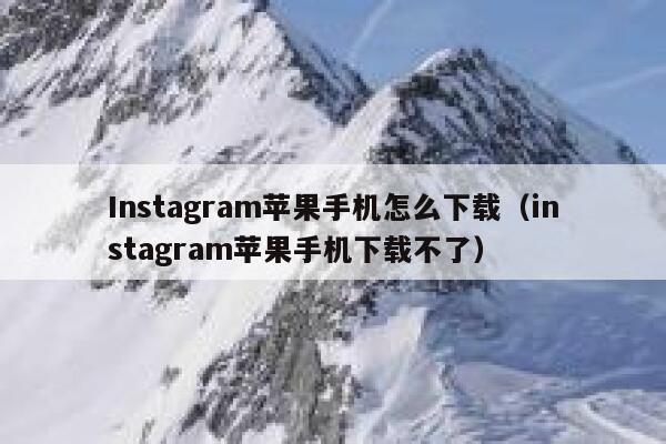 Instagram苹果手机怎么下载（instagram苹果手机下载不了） 第1张