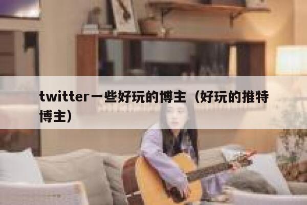 twitter一些好玩的博主（好玩的推特博主） 第1张
