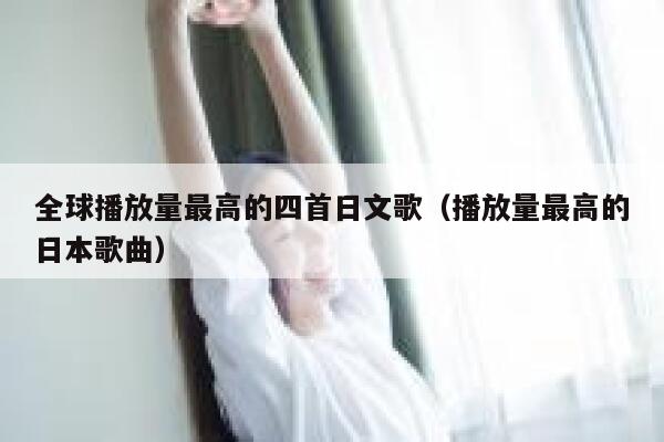 全球播放量最高的四首日文歌（播放量最高的日本歌曲） 第1张