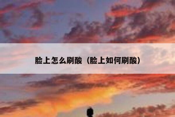 脸上怎么刷酸（脸上如何刷酸） 第1张
