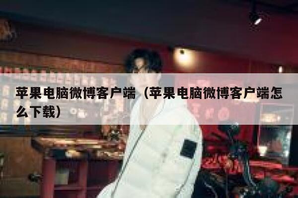 苹果电脑微博客户端（苹果电脑微博客户端怎么下载） 第1张