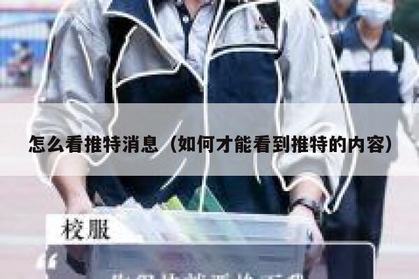 怎么看推特消息(如何才能看到推特的内容) 第1张 怎么看推特消息(如何才能看到推特的内容) 第1张