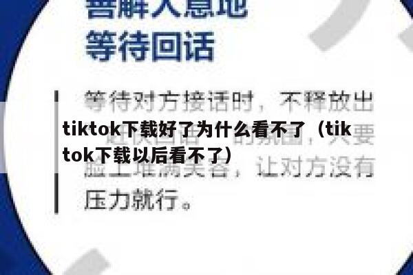 tiktok下载好了为什么看不了（tiktok下载以后看不了） 第1张
