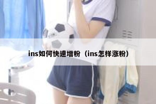 ins如何快速增粉(ins怎样涨粉) 第1张 ins如何快速增粉(ins怎样涨粉) 第1张